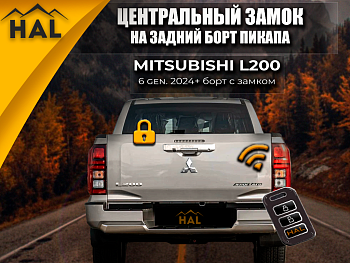 Центральный замок на борт, установочный комплект L200 6 gen. 2024+ (борт с личинкой)